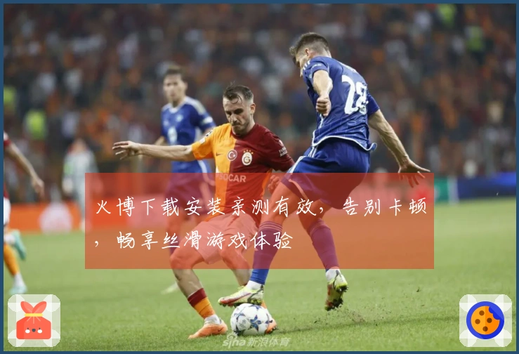 火博下载安装亲测有效，告别卡顿，畅享丝滑游戏体验