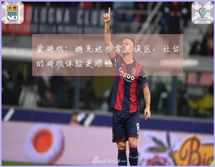 爱游戏：避免这些常见误区，让你的游戏体验更顺畅！
